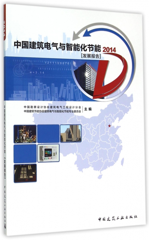 中国建筑电气与智能化节能发展报告(2014)