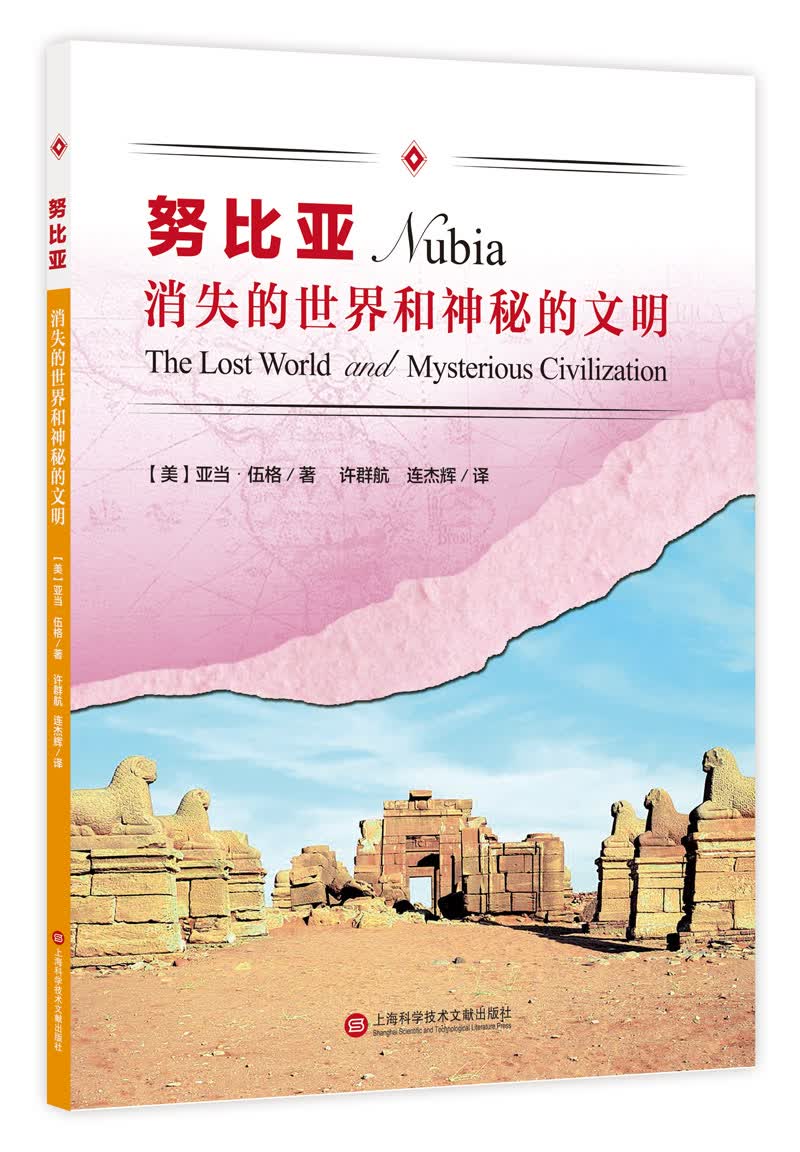 消失的世界和神秘的文明 努比亚
