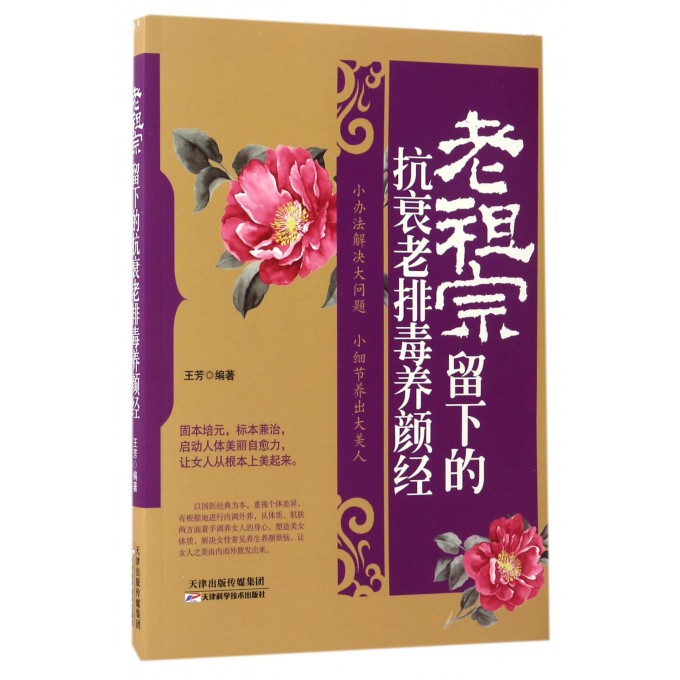老祖宗留下的抗衰老排毒养颜经