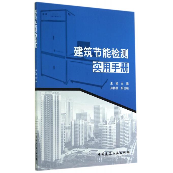 建筑节能检测实用手册
