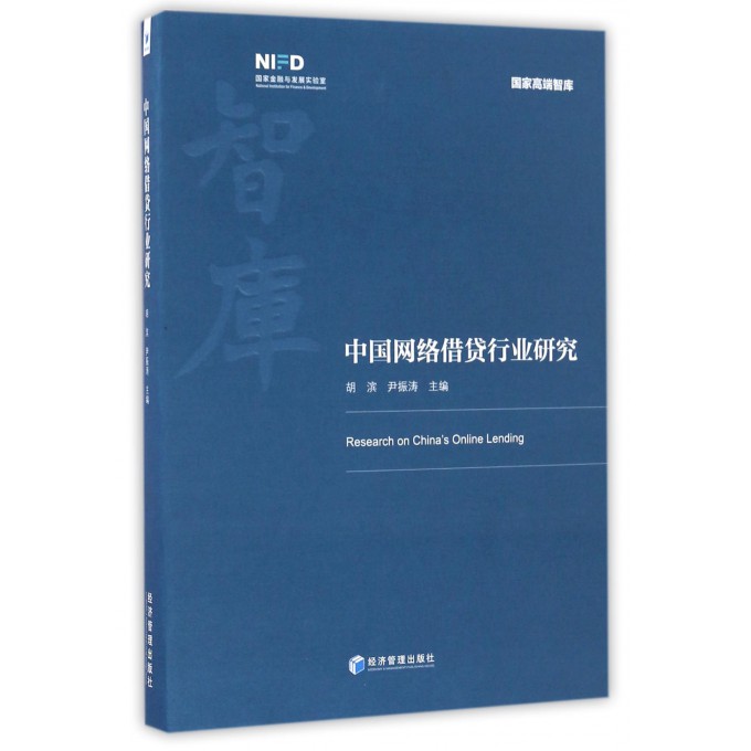 中国网络借贷行业研究