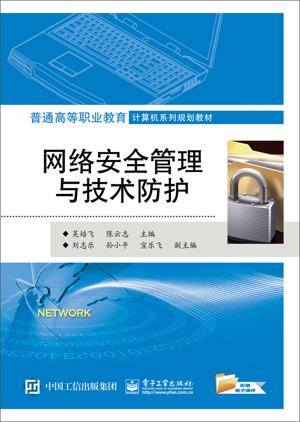 网络安全管理与技术防护