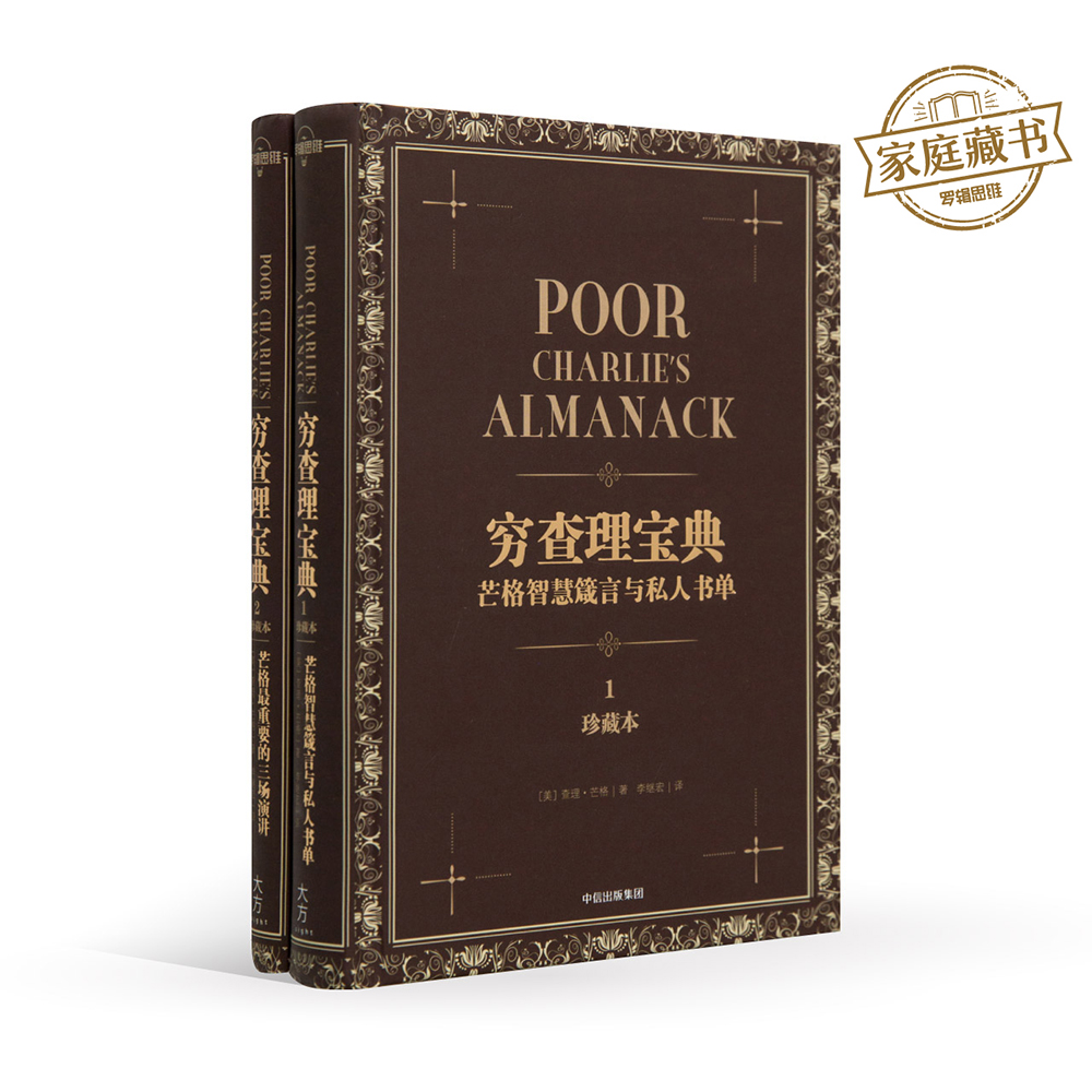 穷查理宝典 芒格智慧箴言与私人书单本2 李继宏【现货书】