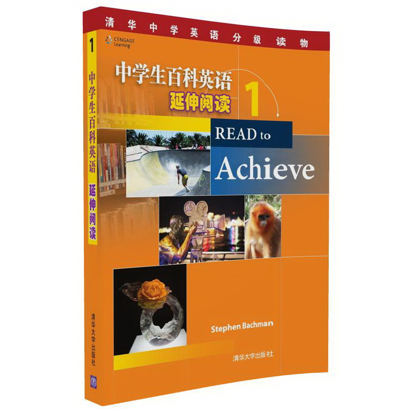 清华中学英语分级读物：中学生百科英语 延伸阅读 1怎么看?