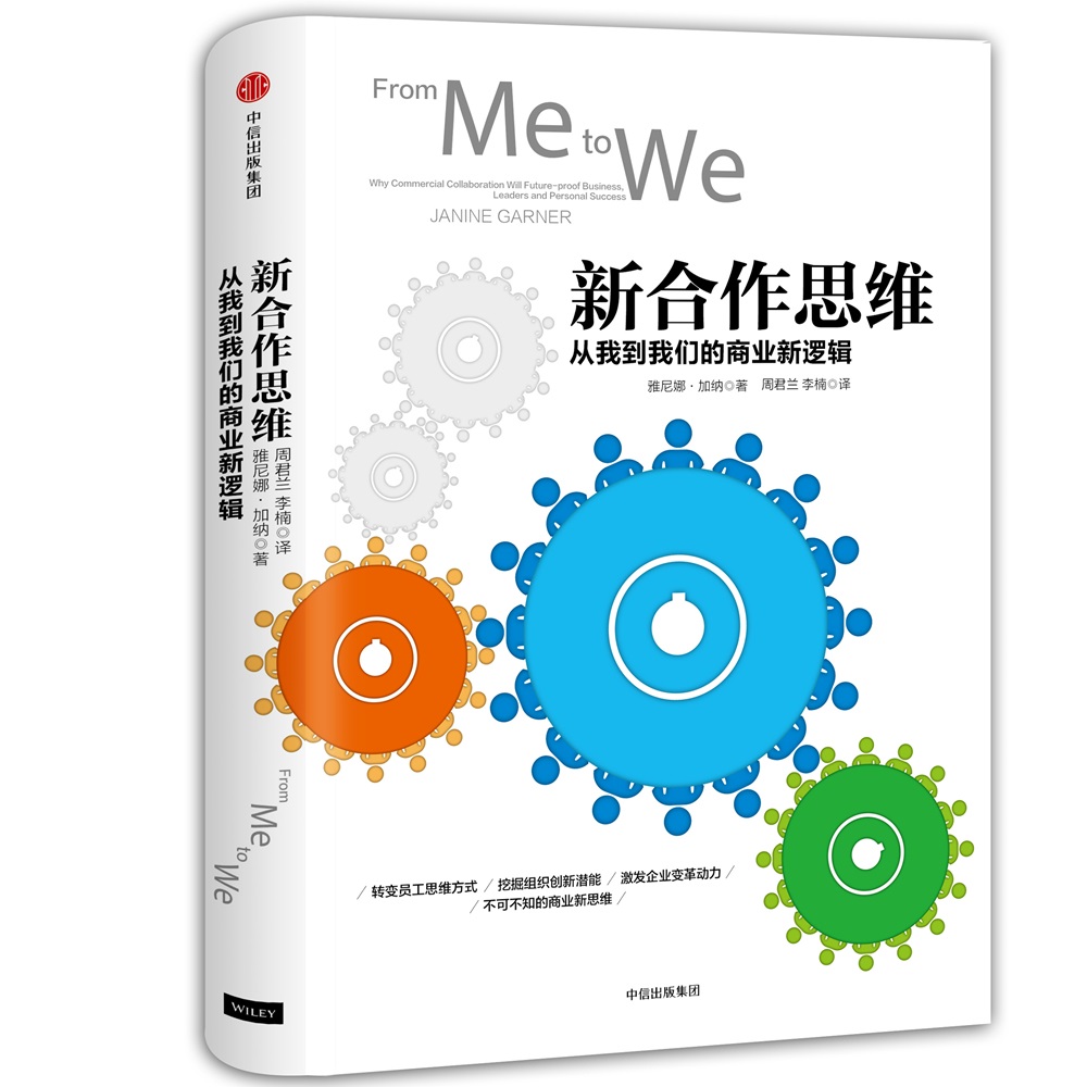 新合作思维 从我到我们的商业新逻辑 雅尼娜·加纳 中信出版社