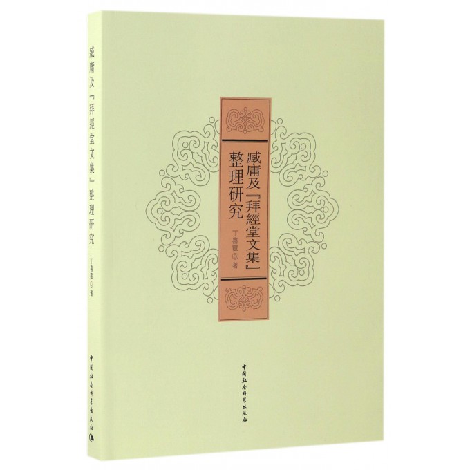 臧庸及拜经堂文集整理研究