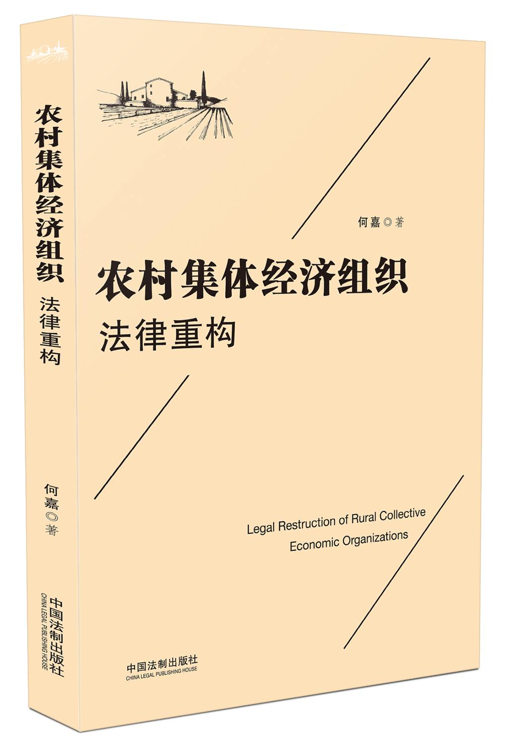 农村集体经济组织法律重构
