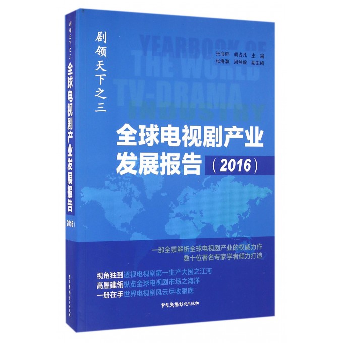 全球电视剧产业发展报告(2016剧领天下)