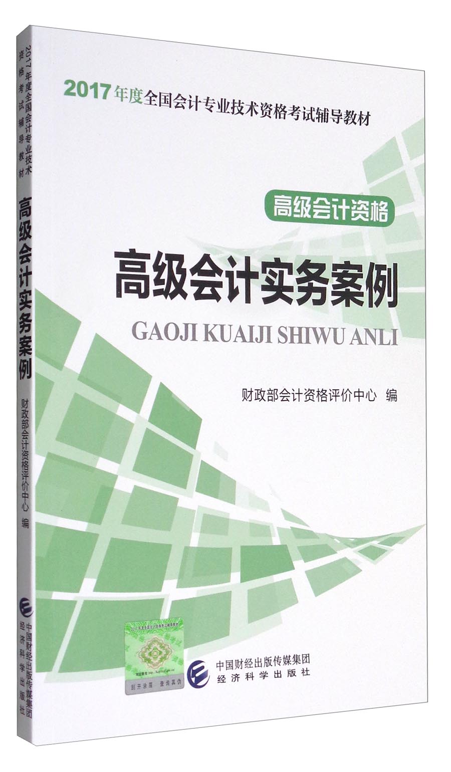 高级会计资格:高级会计实务案例/2017