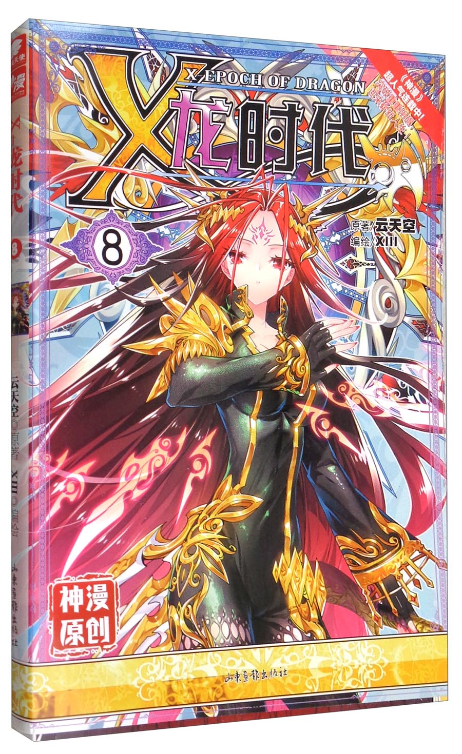 x龙时代漫画单行本**787547409671