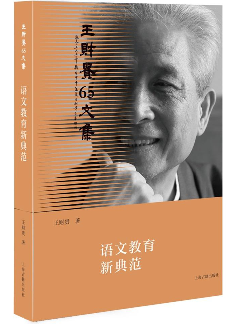 语文教育新典范/王财贵65文集