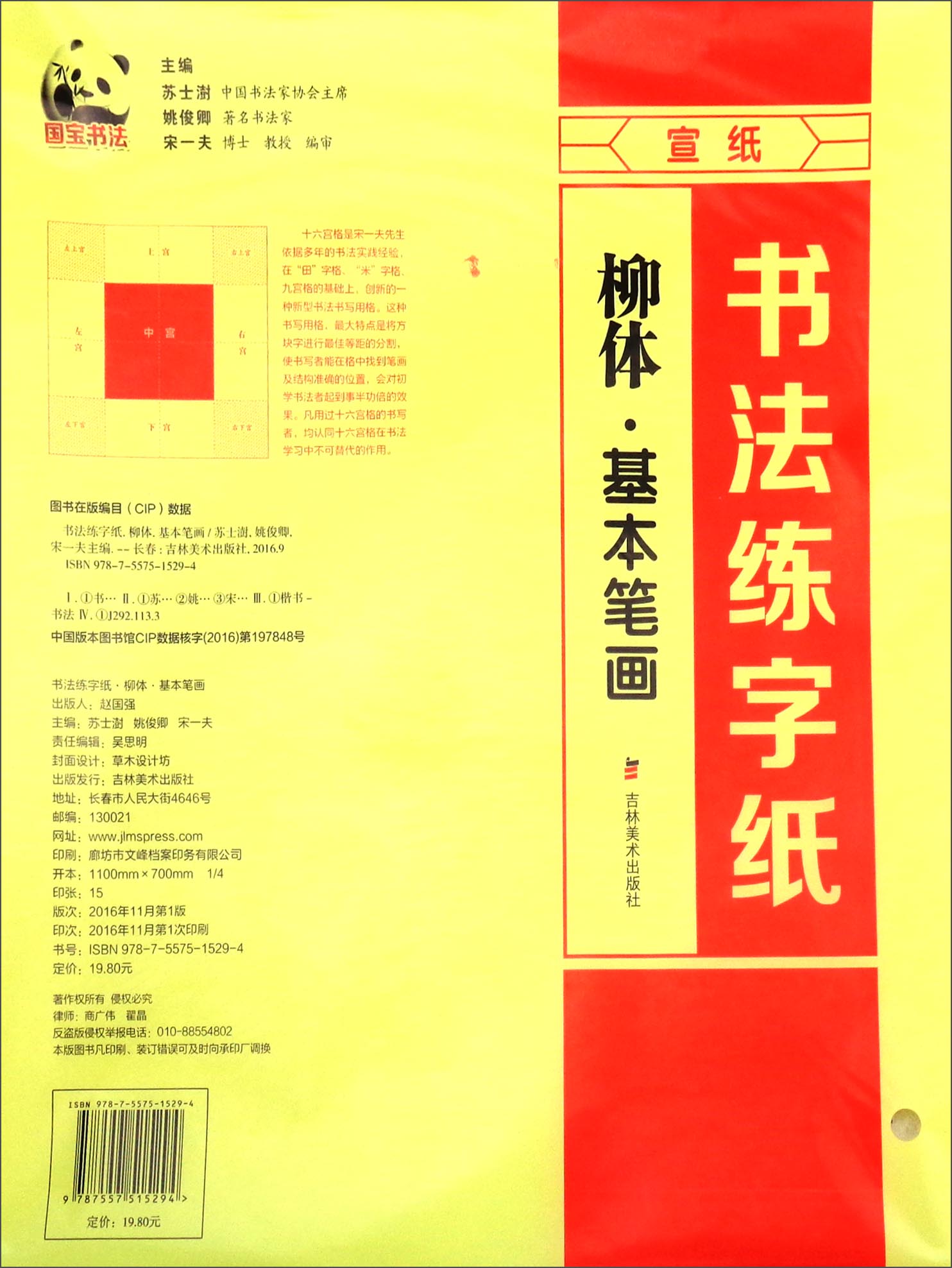 书法练字纸：柳体·基本笔画
