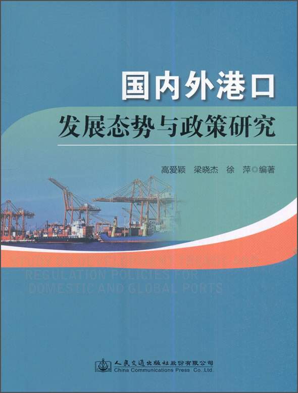 国内外港口发展态势与政策研究