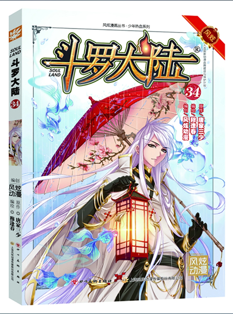 斗罗大陆34 (漫全新改版,强势回归)