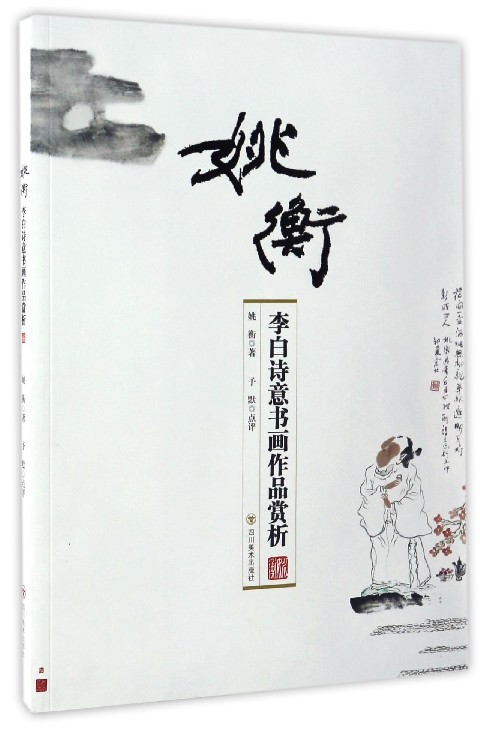 姚衡（李白诗意书画作品赏析）