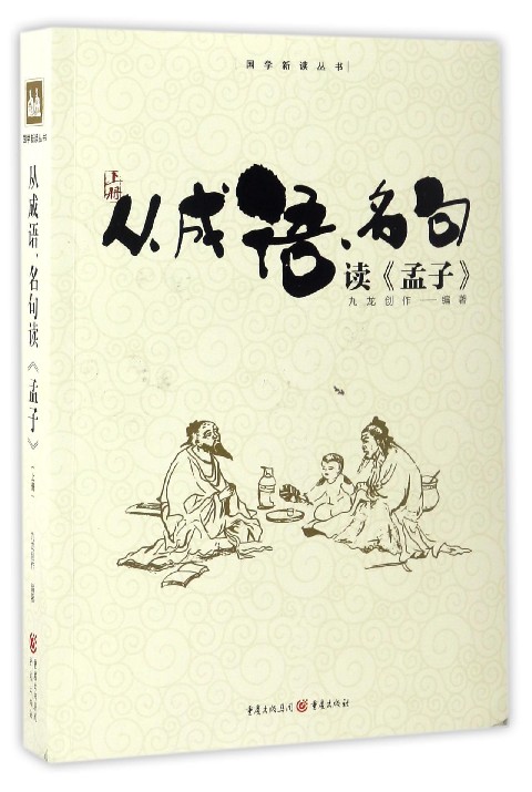 国学新读丛书：从成语名句读孟子（上）