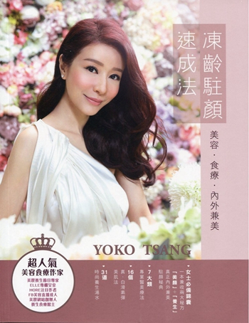 冻龄驻颜速成法：美容．食疗．内外兼美 港台原版Yoko Tsang To Be Charm