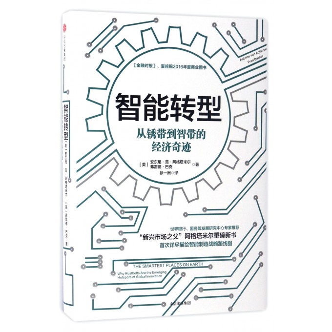 智能转型(从锈带到智带的经济奇迹)(精)