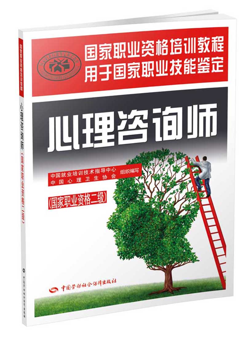 心理咨询师二级教材 国家职业资格培训教程