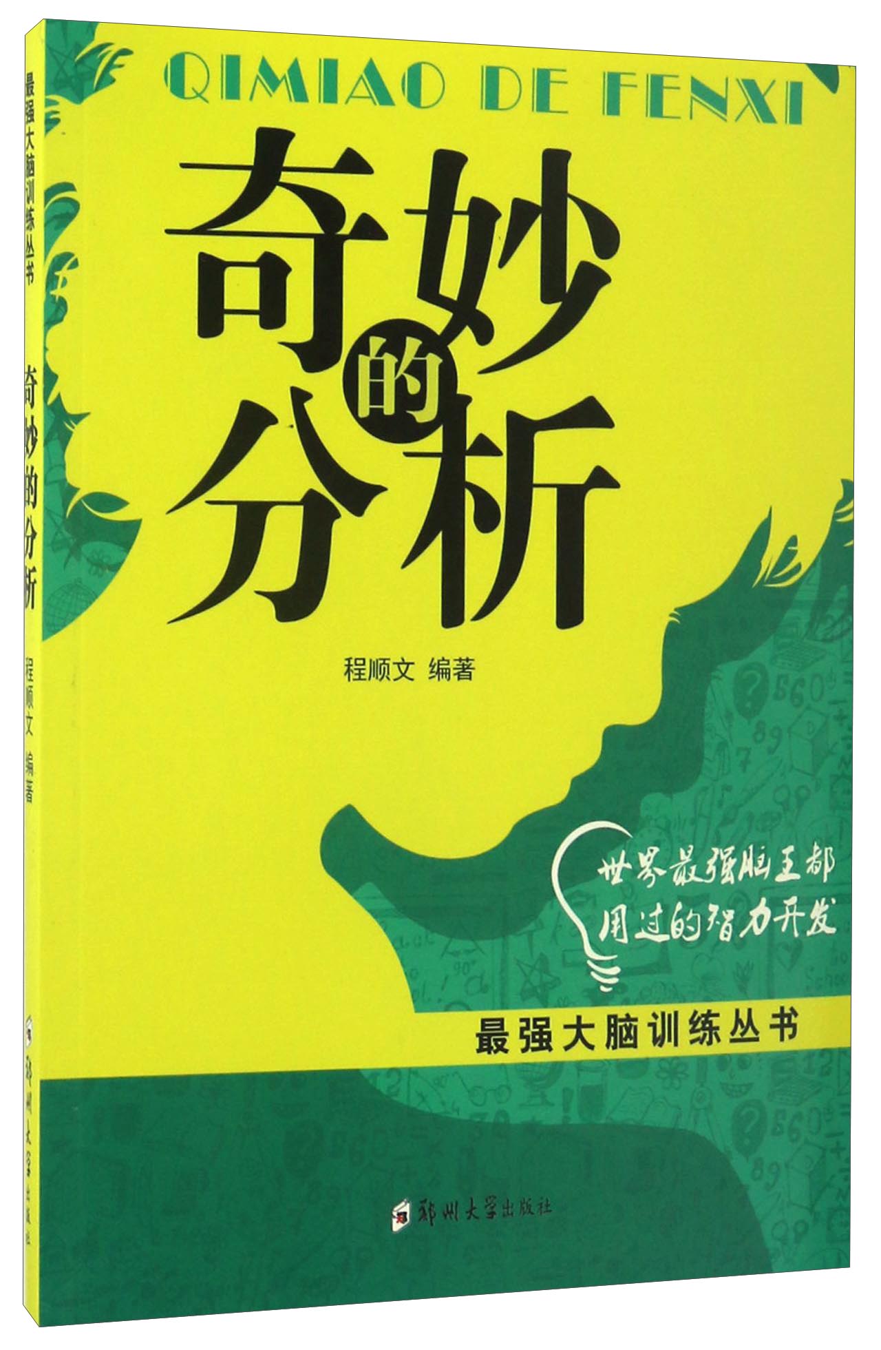 奇妙的分析/最强大脑训练丛书