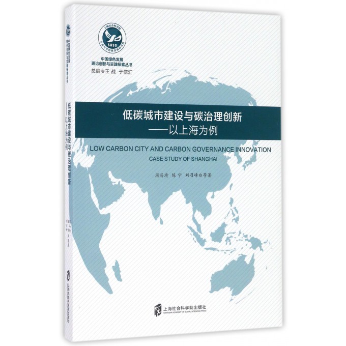低碳城市建设与碳治理创新--以上海为例/中国绿色发展理论创新与实践探索丛书