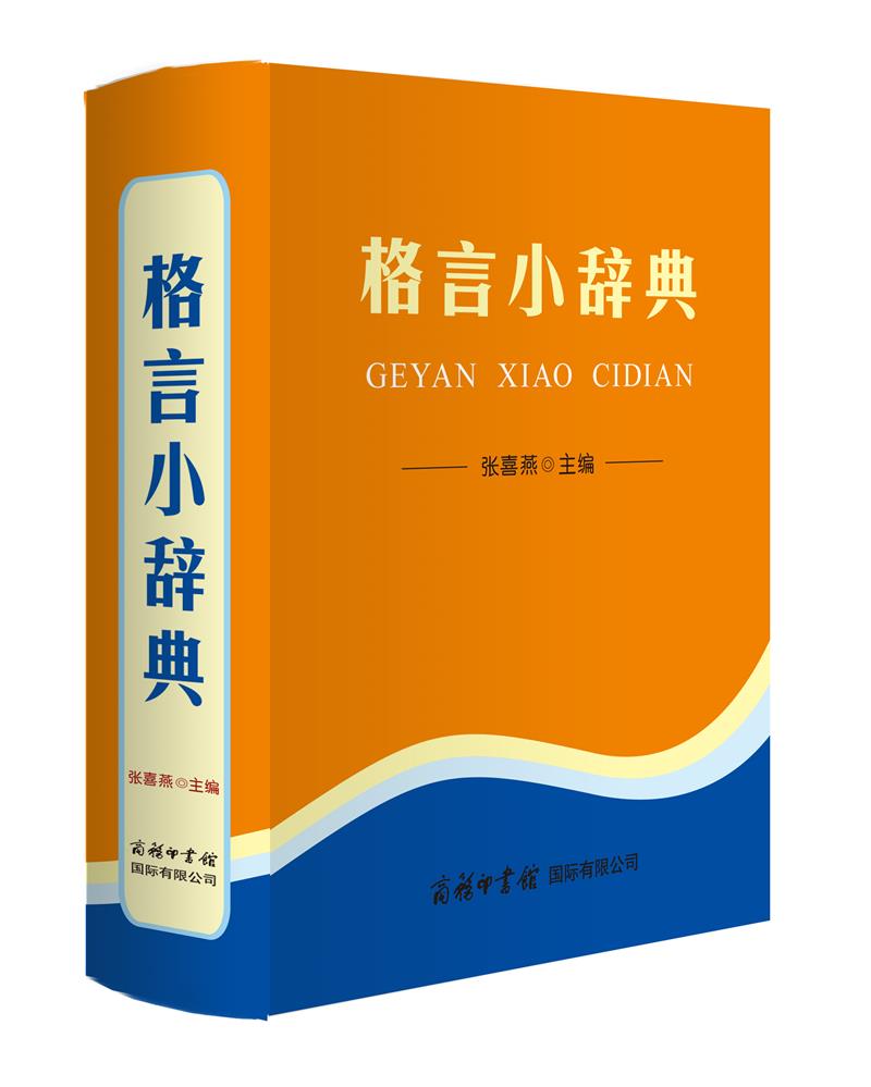 格言小辞典