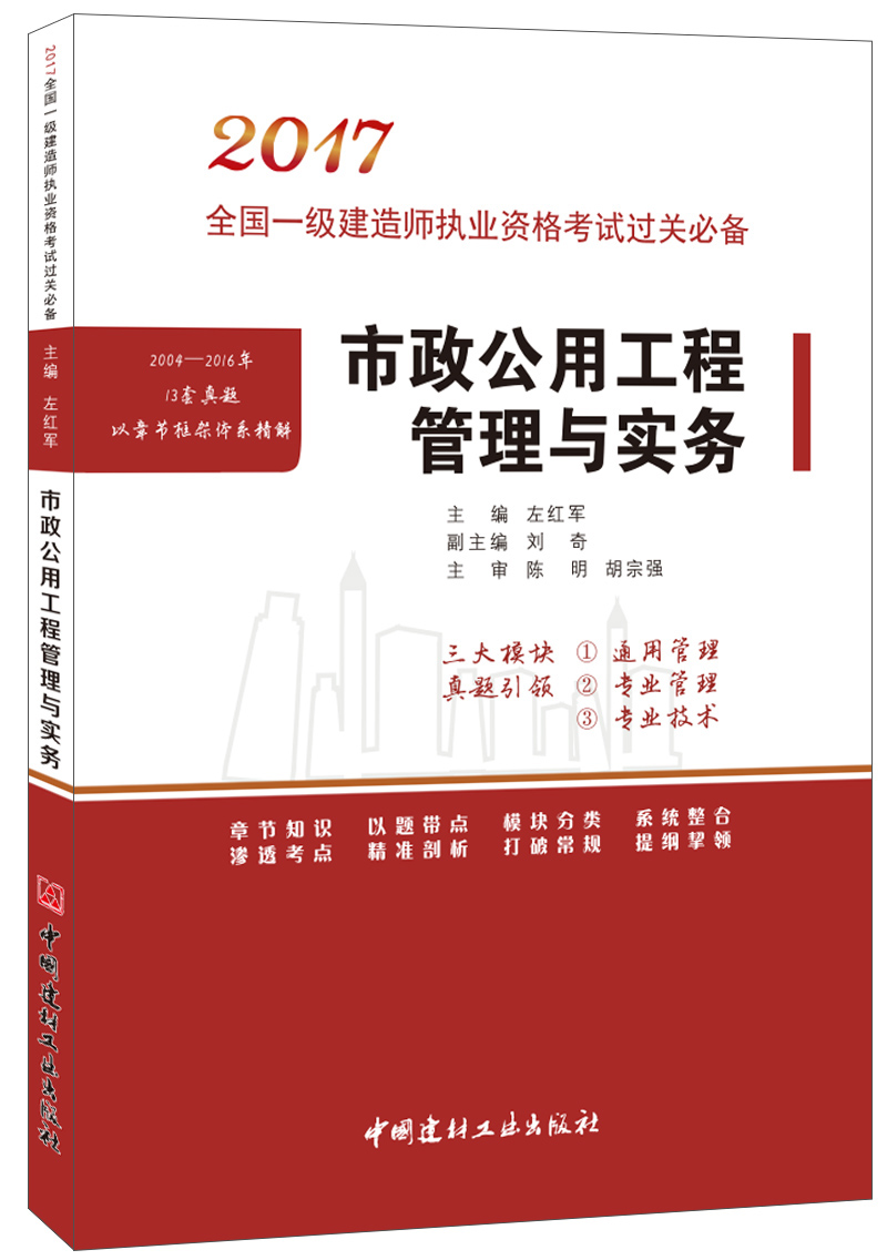 市政公用工程管理与实务·2017全国一级建造师执业资格考试过关必备