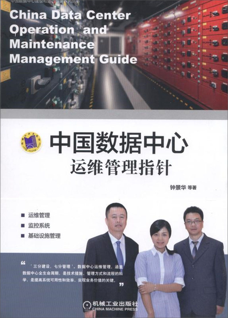 中国数据中心运维管理指针