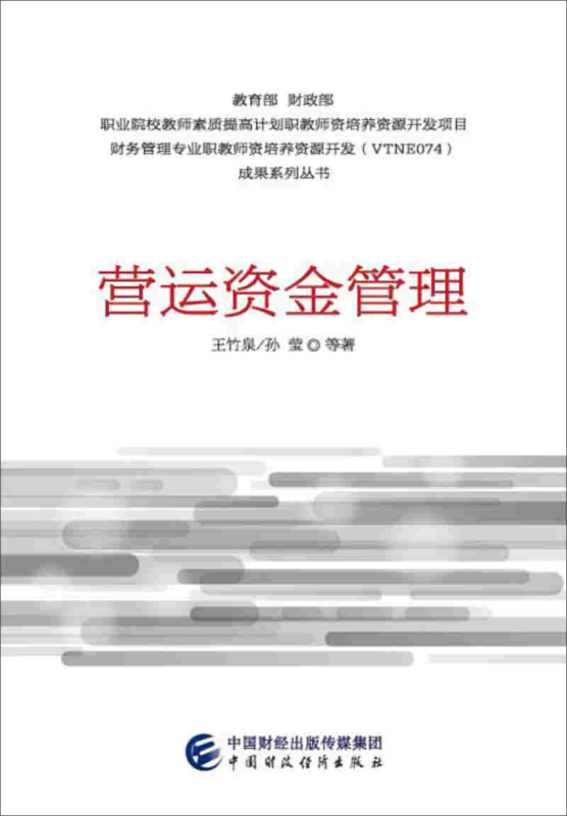 营运资金管理