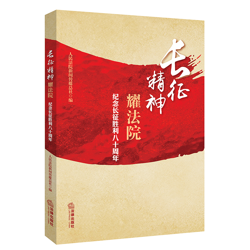 长征精神耀法院：纪念长征胜利八十周年