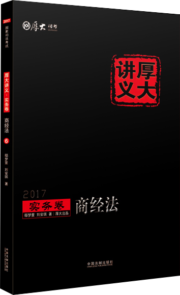 2017年国家司法考试厚大讲义实务卷：商经法