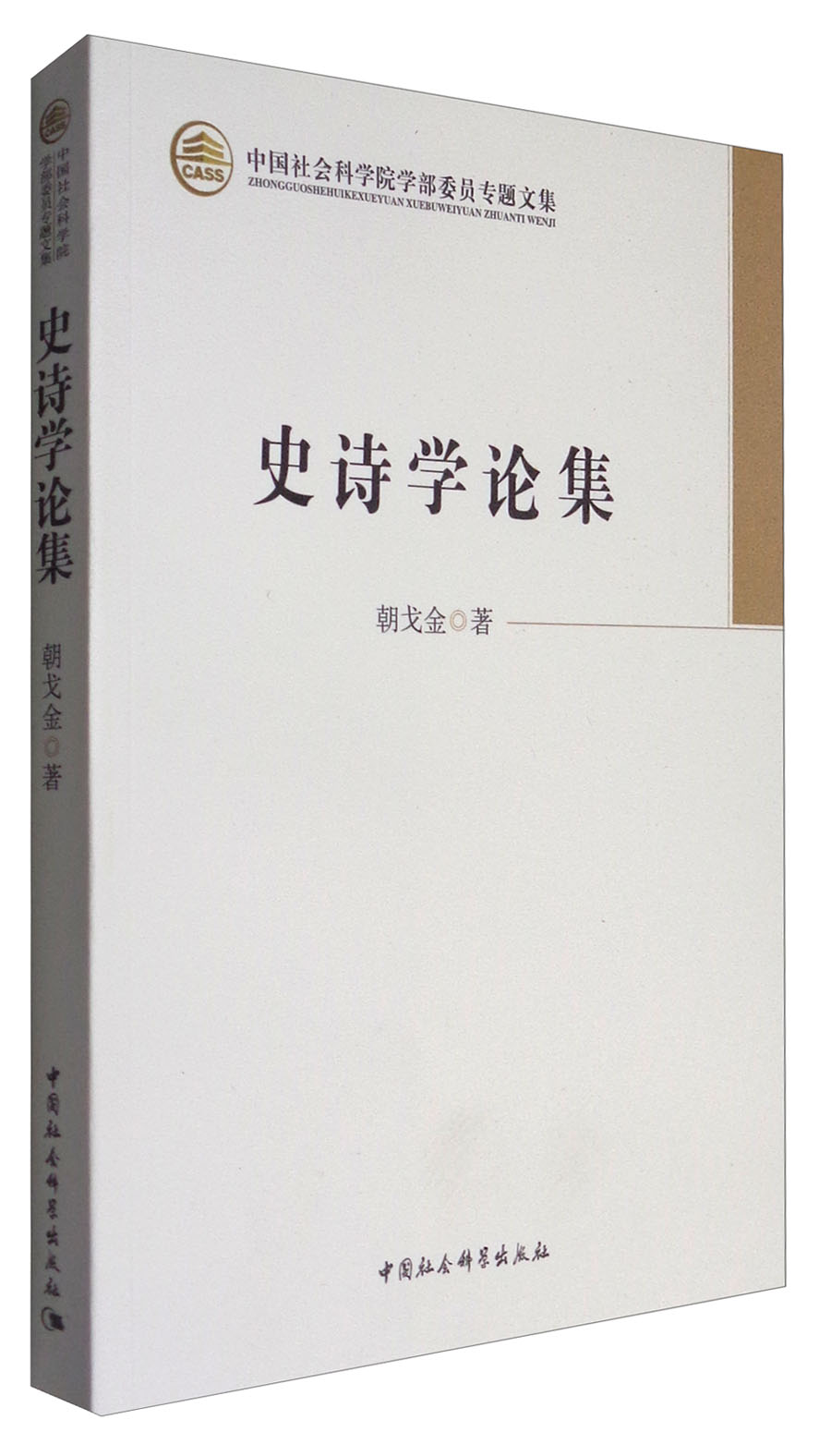 中国社会科学院学部委员专题文集：史诗学论集