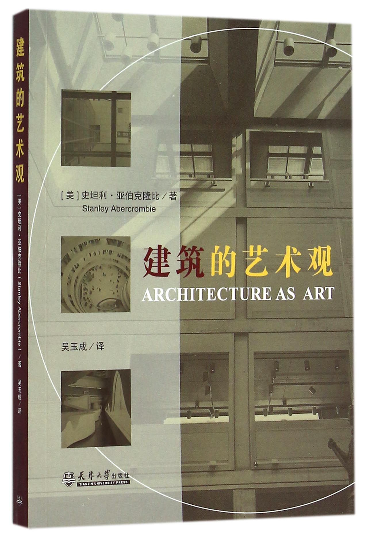 建筑的艺术观