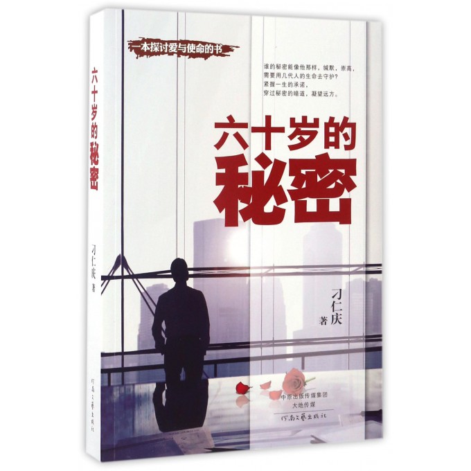 六十岁的秘密