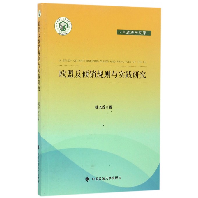 欧盟反倾销规则与实践研究/卓越法学文库