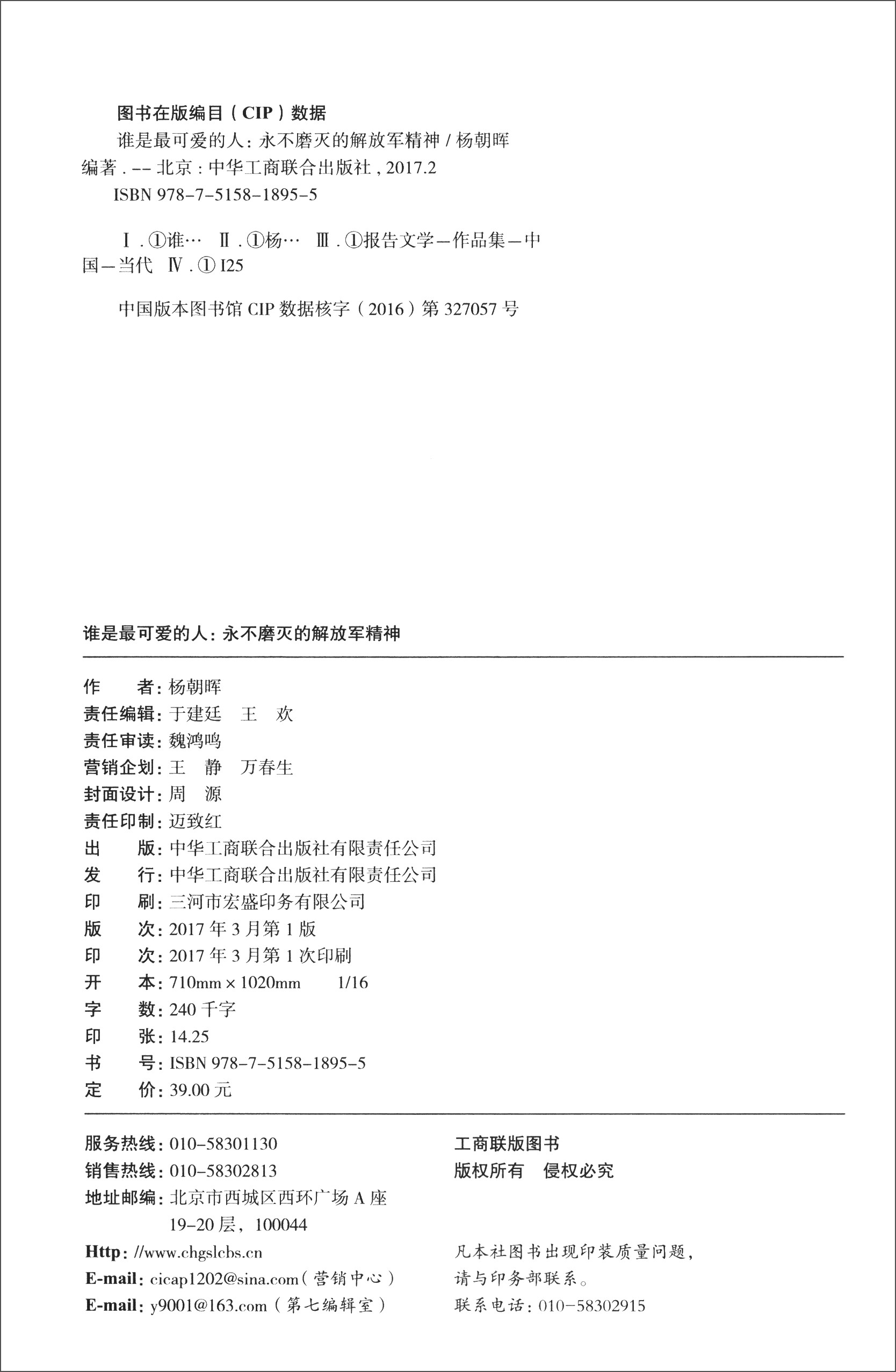 谁是最可爱的人：永不磨灭的解放军精神详情图