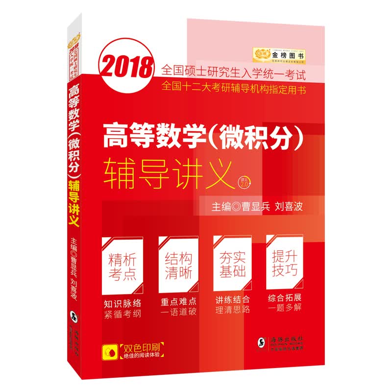 金榜图书2018考研数学李永乐系列 高等数学（微积分）辅导讲义 曹显兵考研数学
