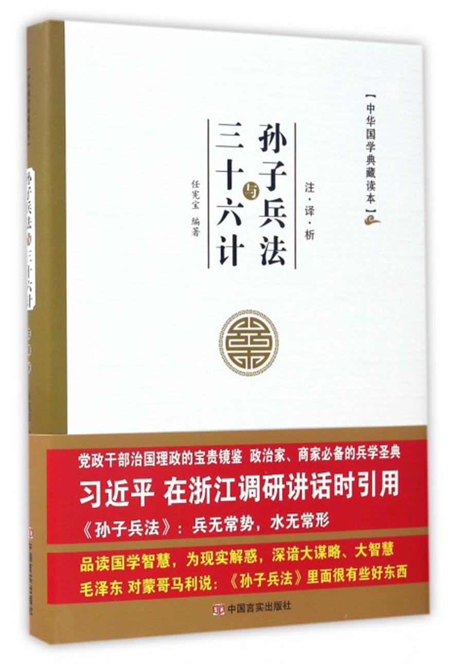 中华国学典藏读本：孙子兵法与三十六计（精装） 中国言实 9787517120391 任宪宝
