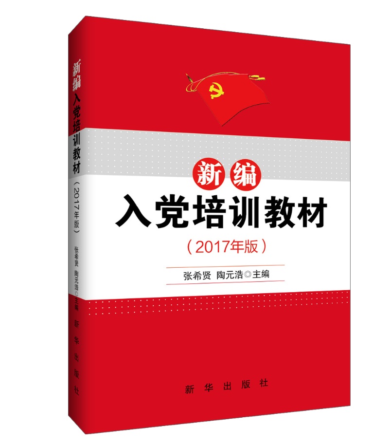 新编入党培训教材（2017年版）