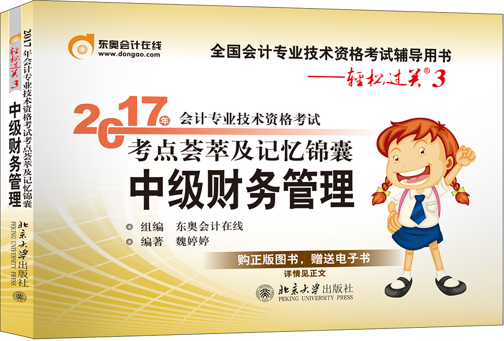 东奥会计在线 轻松过关3 2017年中级会计职称考试教材辅导 考点荟萃及记忆锦囊：中级财务管理