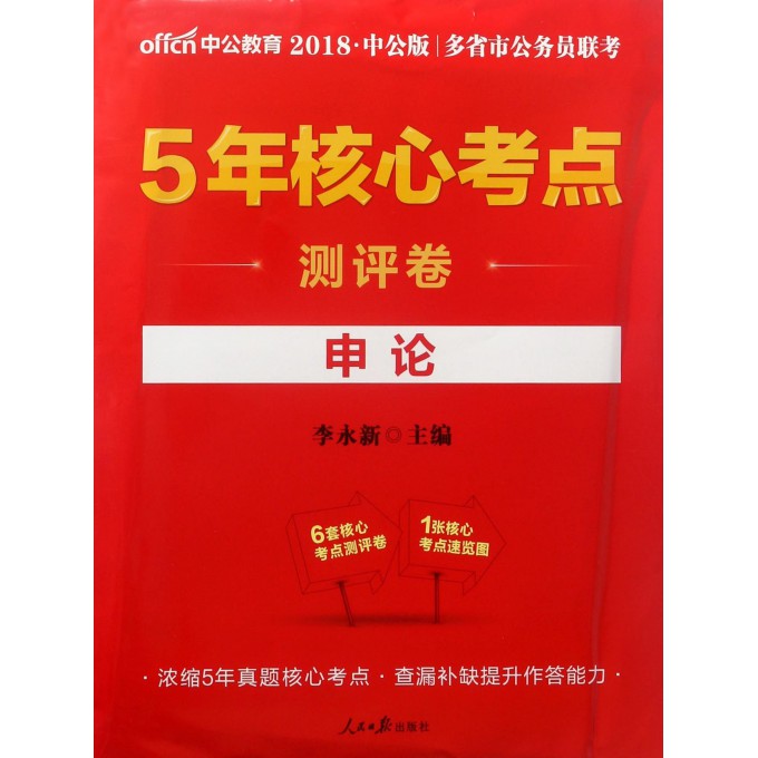 申论(2018中公版多省市公务员联考5年核心考点测评卷)