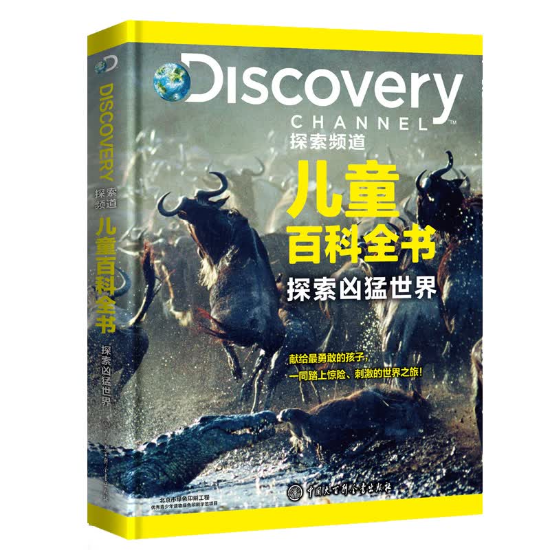 DISCOVERY探索频道儿童百科全书·探索凶猛世界 