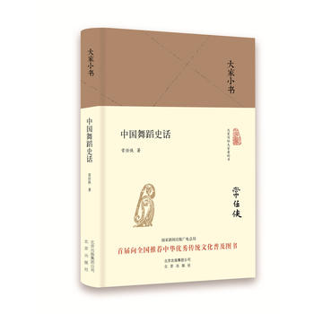 大家小书 中国舞蹈史话(精装本)