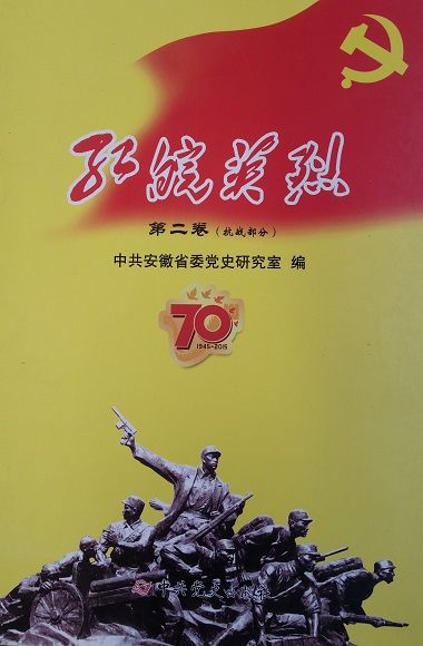 红皖英烈：第二卷（抗战部分）