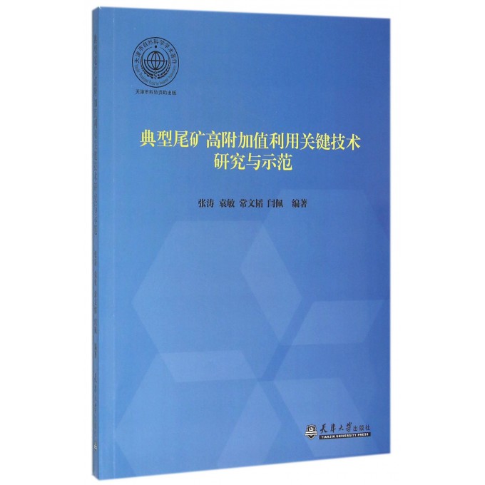 典型尾矿高附加值利用关键技术研究与示范