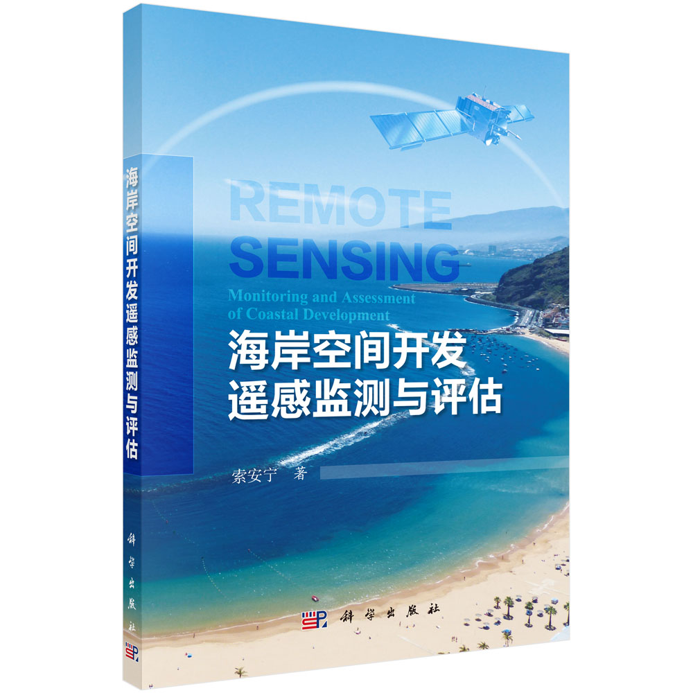 海岸空间开发遥感监测与估
