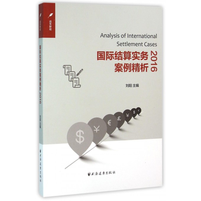 国际结算实务案例精析(2016)