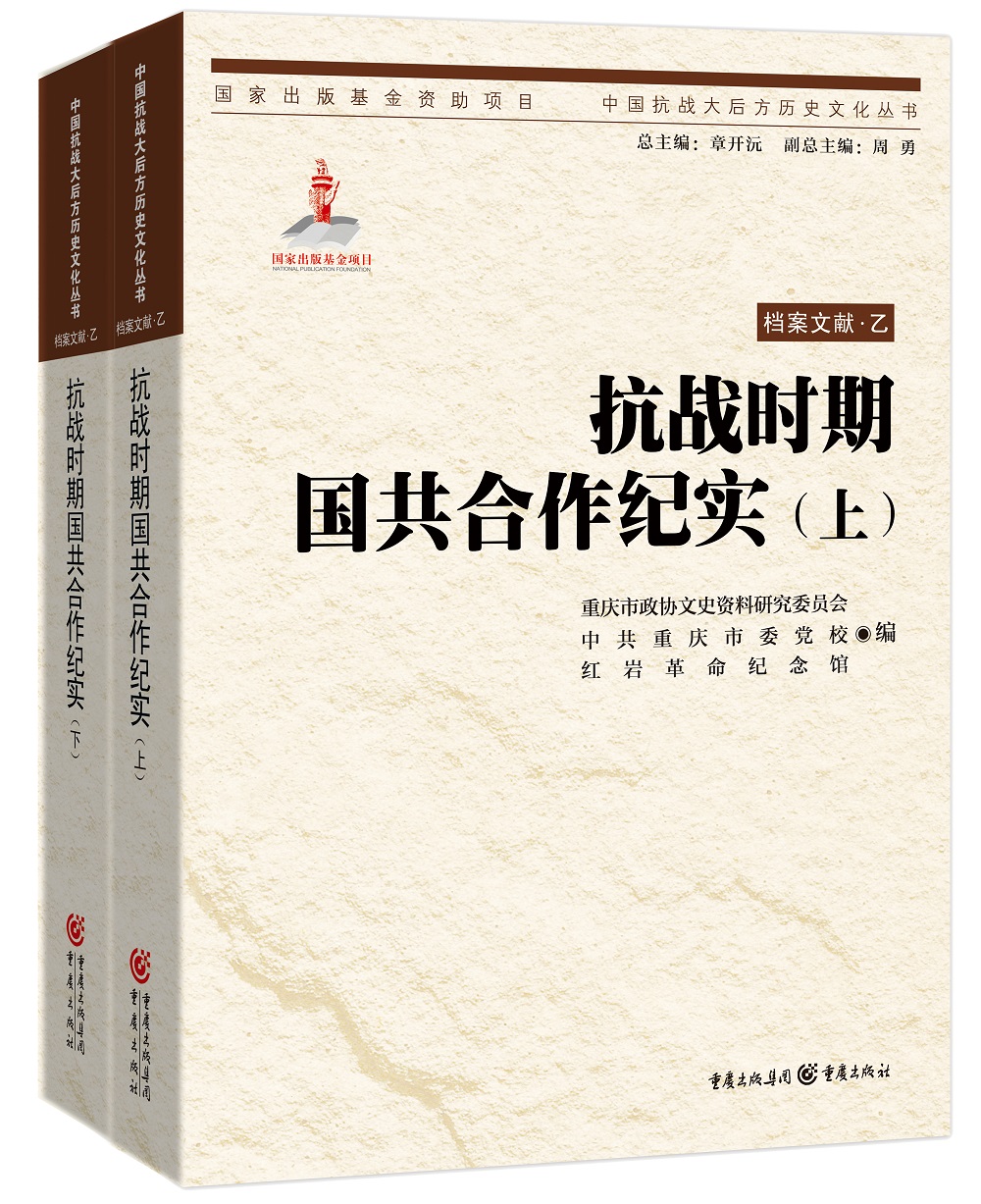 抗战时期国共合作纪实(上下)