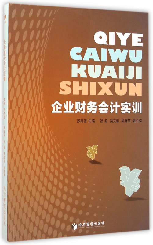 企业财务会计实训