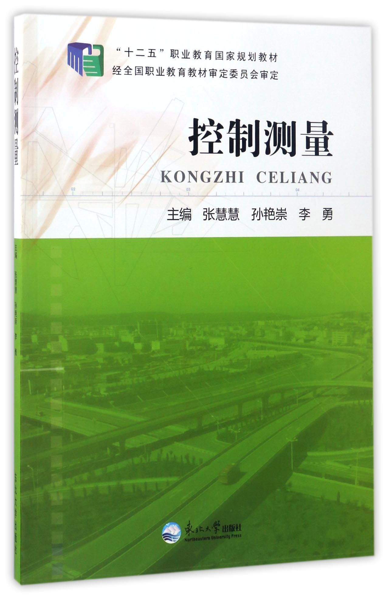 控制测量/十二五职业教育国家规划教材